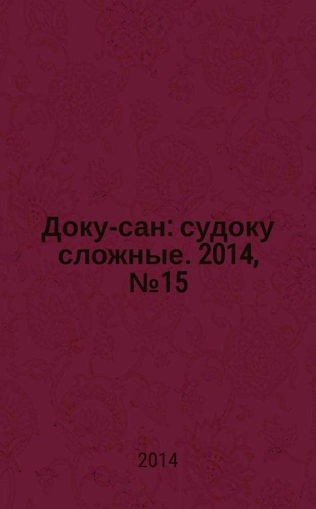Доку-сан : судоку сложные. 2014, № 15 (194)