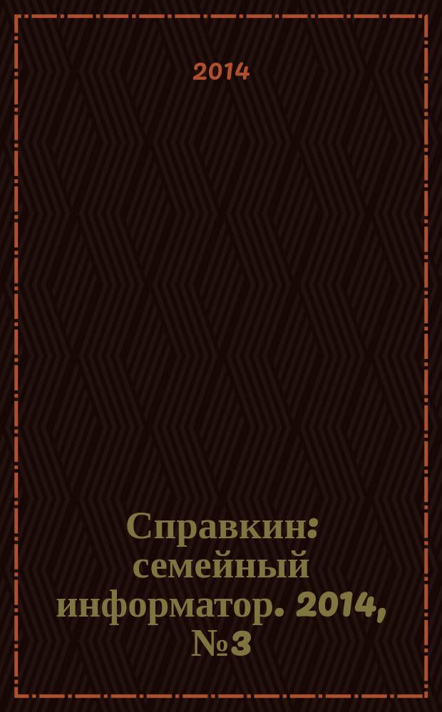 Справкин : семейный информатор. 2014, № 3 (22)