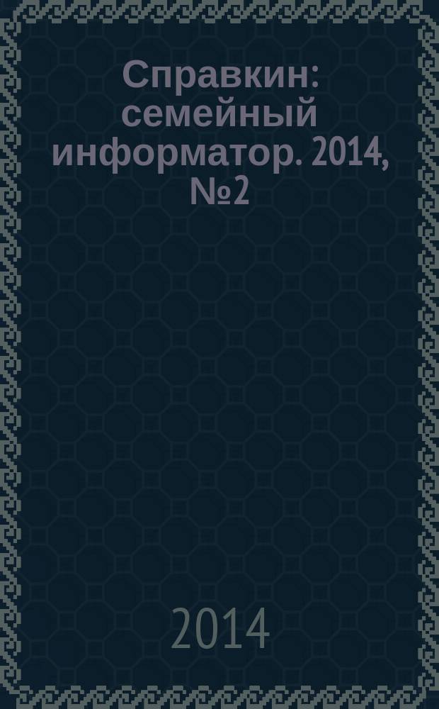 Справкин : семейный информатор. 2014, № 2 (21)