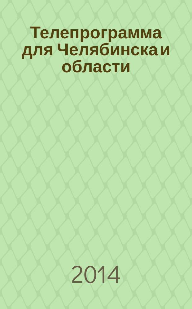 Телепрограмма для Челябинска и области : Комсомольская правда. 2014, № 24 (640)