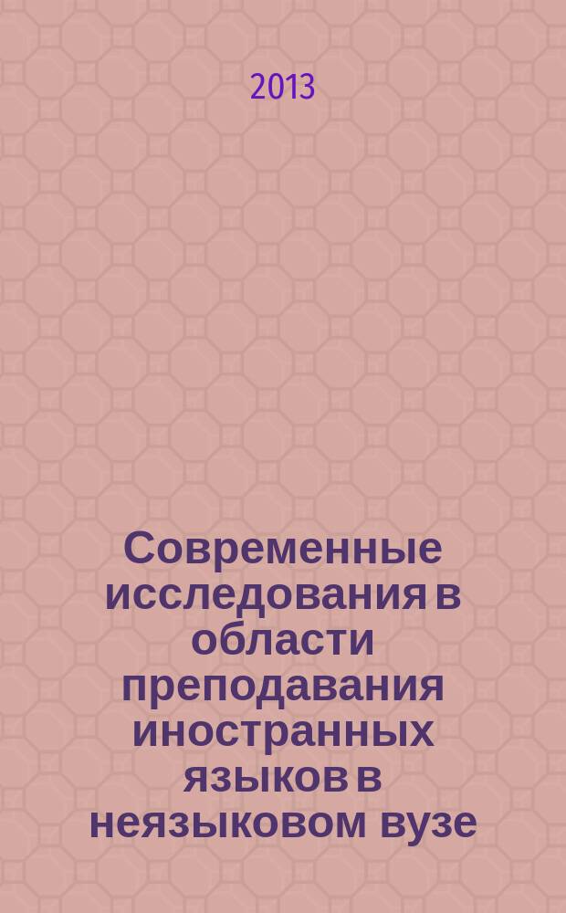 Современные исследования в области преподавания иностранных языков в неязыковом вузе : сборник научных трудов. Вып. 2