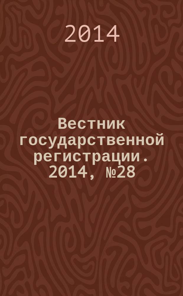 Вестник государственной регистрации. 2014, № 28 (488), ч. 1