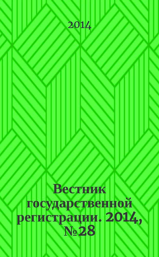 Вестник государственной регистрации. 2014, № 28 (488), ч. 2