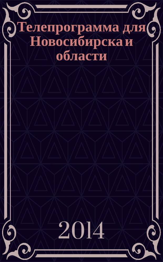 Телепрограмма для Новосибирска и области : Комсомольская правда. 2014, № 19 (528)