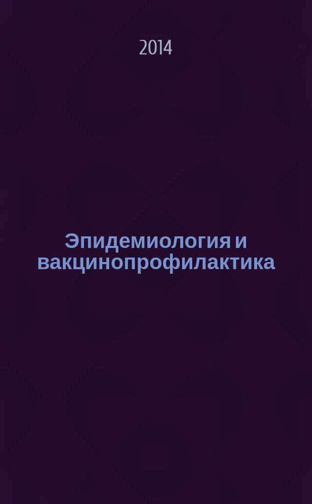 Эпидемиология и вакцинопрофилактика : научно-практический журнал. 2014, № 3 (76)