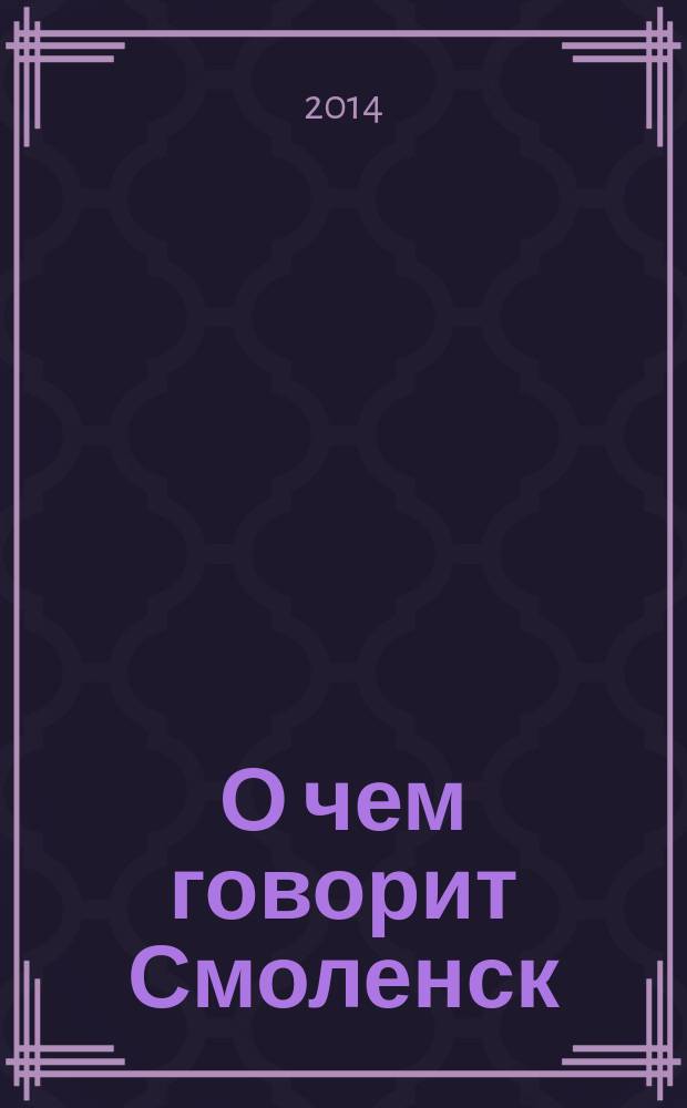 О чем говорит Смоленск : независимое общественно-политическое издание. 2014, № 6 (96)