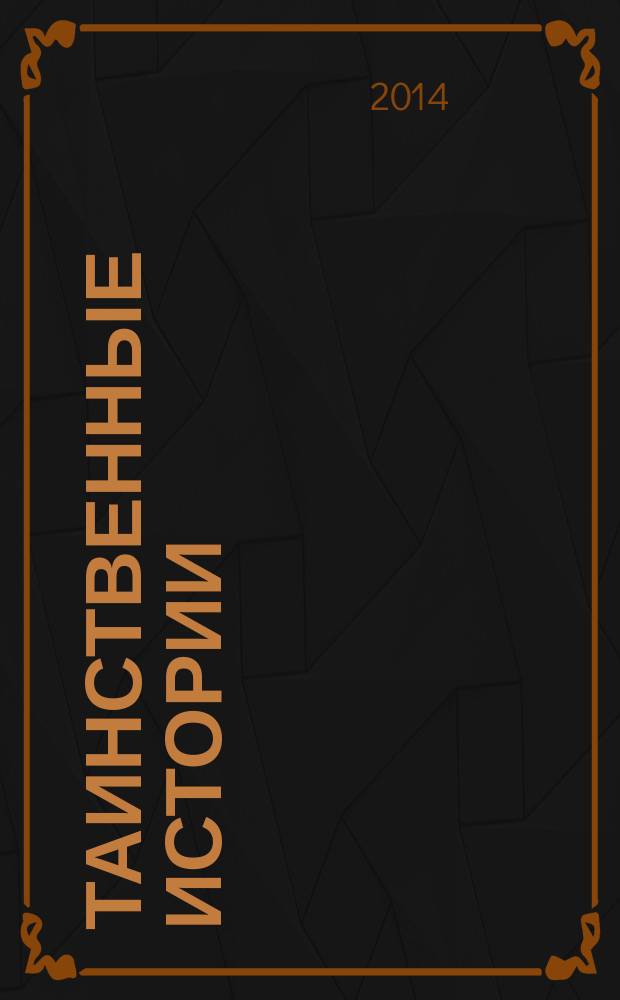 Таинственные истории : из первых рук. 2014, № 14 (33)