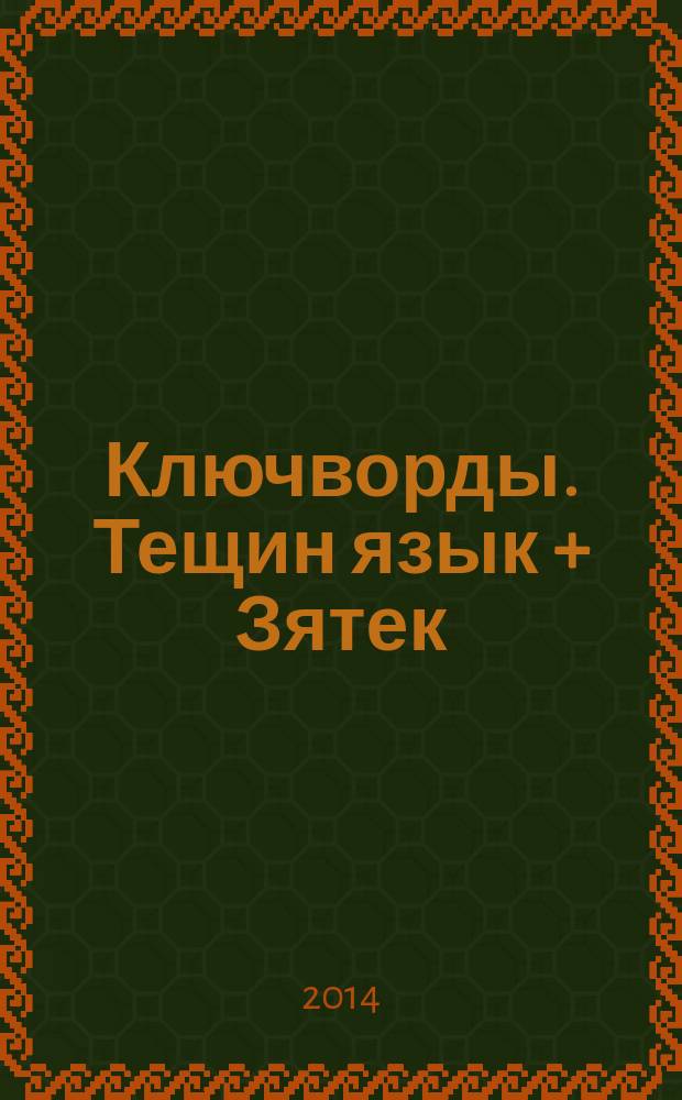 Ключворды. Тещин язык + Зятек : специальный выпуск газеты "777". 2014, № 7