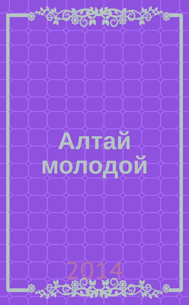 Алтай молодой : краевой информационный журнал. 2014, № 2 (19)