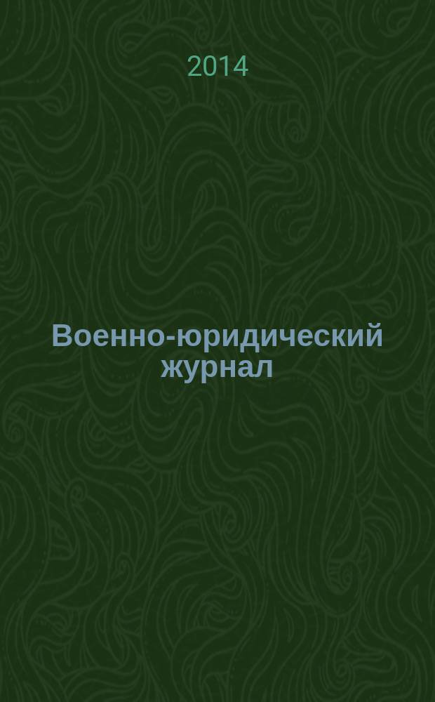 Военно-юридический журнал : федеральное издание. 2014, № 7