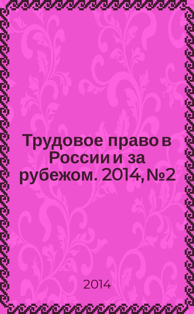 Трудовое право в России и за рубежом. 2014, № 2