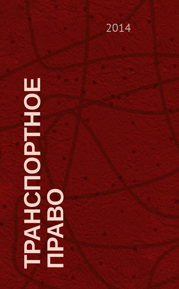 Транспортное право : Практ. и информ. изд. 2014, № 3