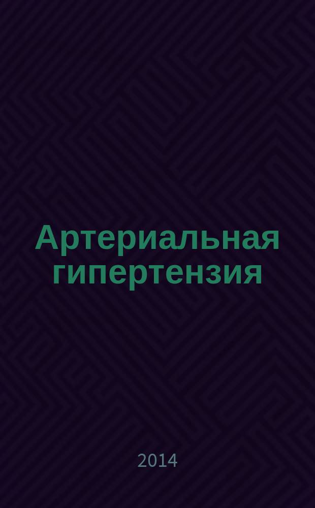 Артериальная гипертензия : Науч.-практ. журн. Т. 20, № 2