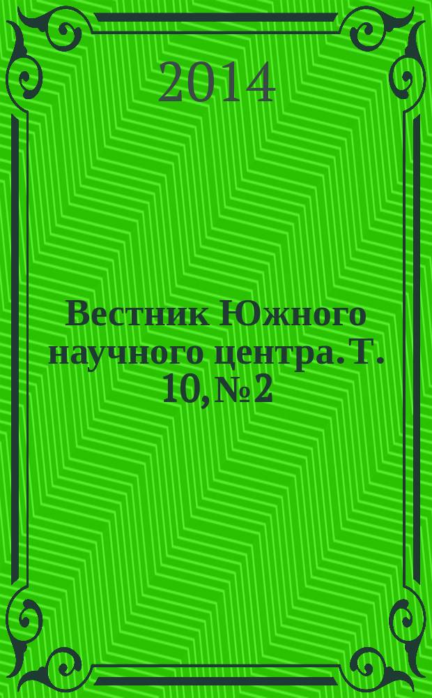 Вестник Южного научного центра. Т. 10, № 2