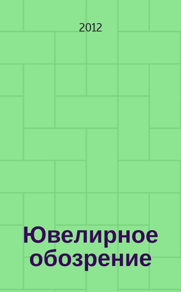 Ювелирное обозрение : Ежемес. деловой журн. 2012, № 3 (162)
