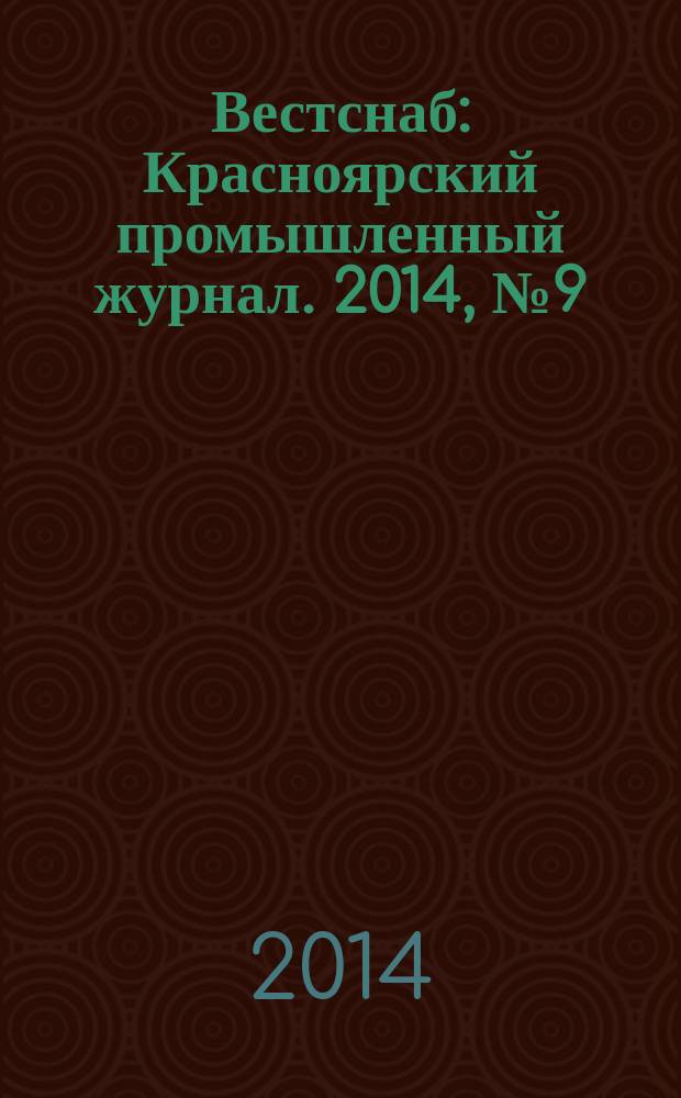 Вестснаб : Красноярский промышленный журнал. 2014, № 9 (252)