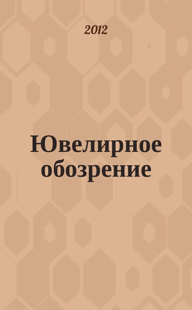 Ювелирное обозрение : Ежемес. деловой журн. 2012, № 7 (166)