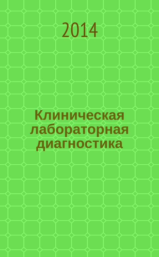 Клиническая лабораторная диагностика : Ежемес. науч.-практ. журнал. 2014, № 6