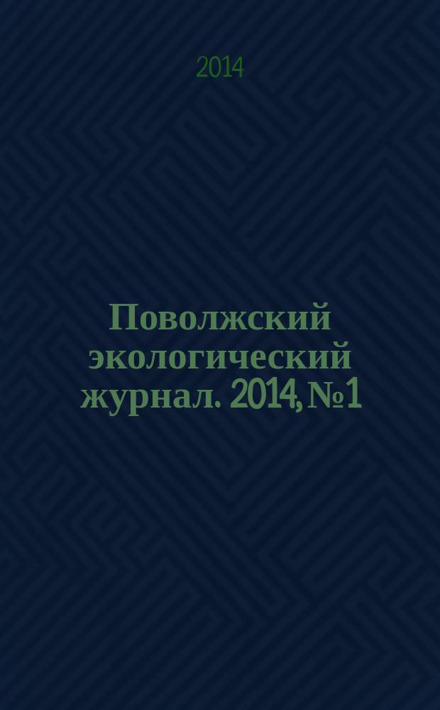 Поволжский экологический журнал. 2014, № 1
