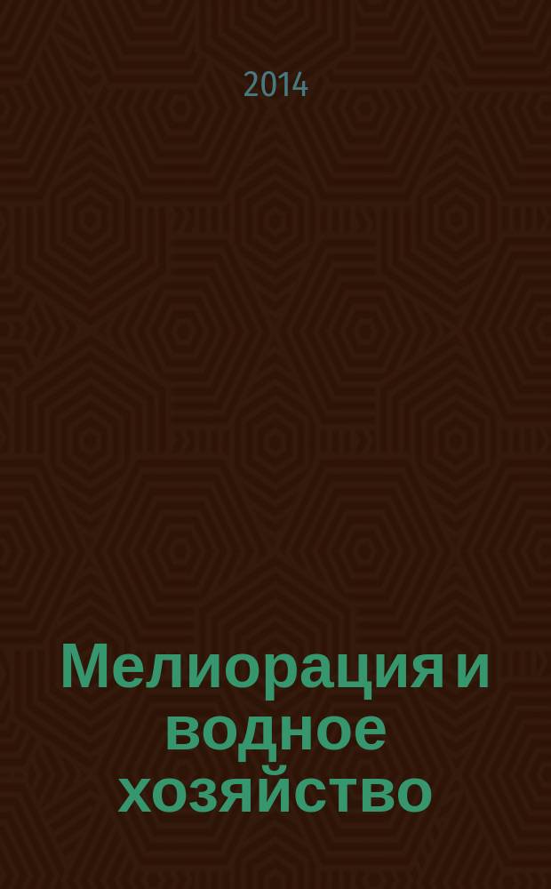 Мелиорация и водное хозяйство : Ежемес. теорет. и науч.-практ. журн. М-ва мелиорации и вод. хоз-ва СССР. 2014, № 3