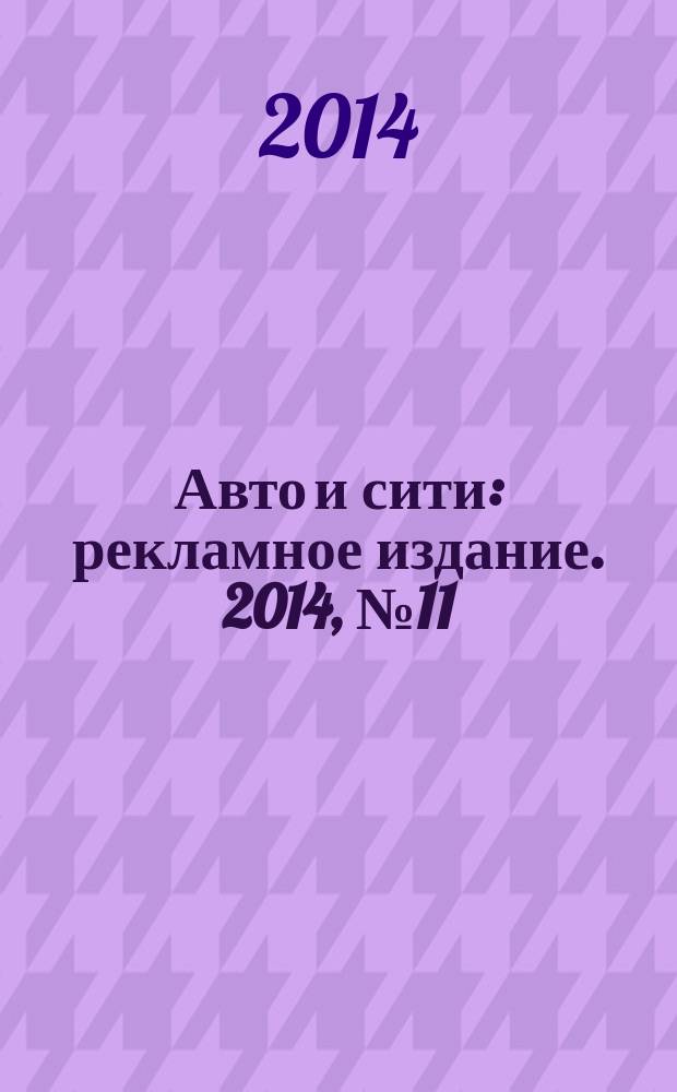 Авто и сити : рекламное издание. 2014, № 11