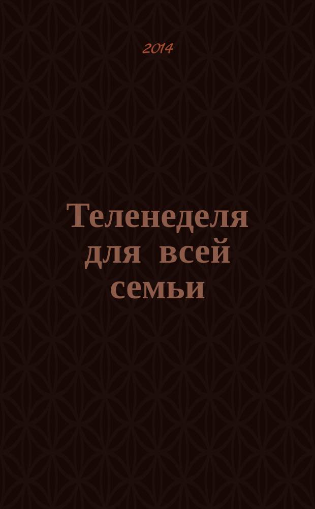 Теленеделя для всей семьи : ТВ-программы Воронежа, Белгорода, Курска, Липецка, Орла и Тамбова. 2014, № 27 (430)