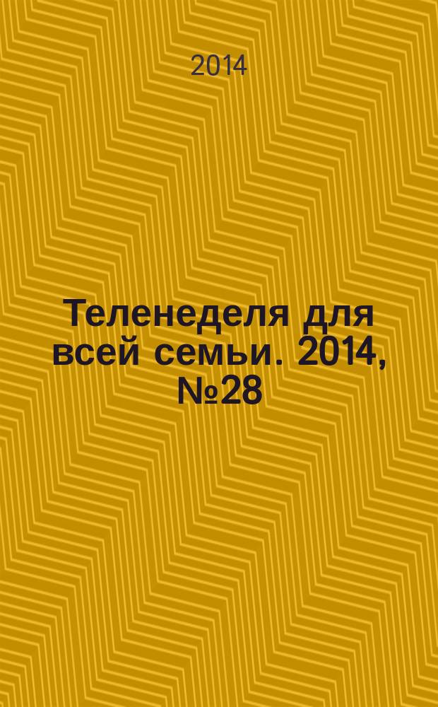 Теленеделя для всей семьи. 2014, № 28 (432)