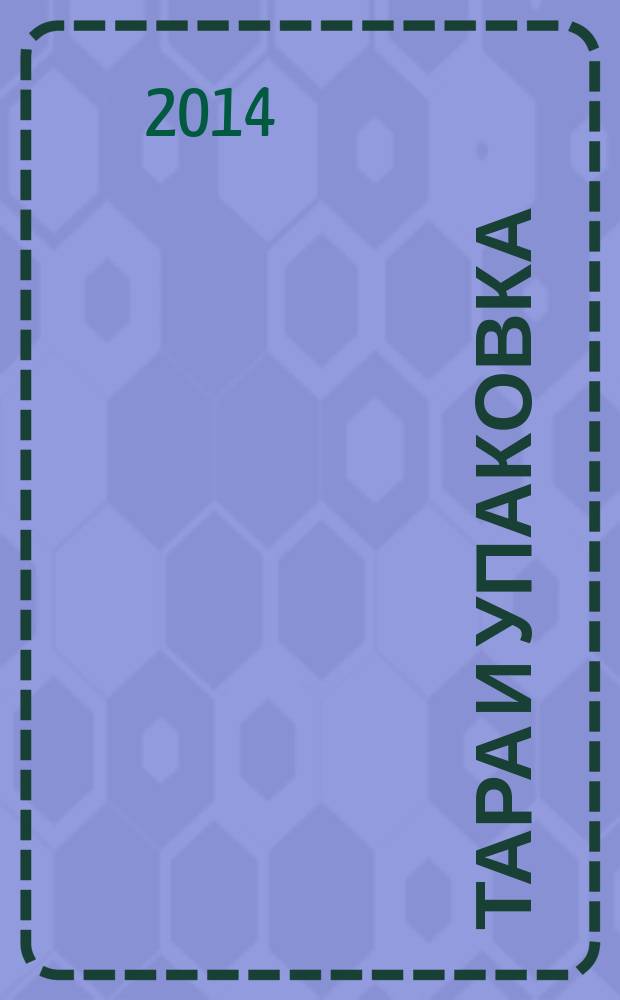 Тара и упаковка : Науч.-техн. массово-произв. ил. журн. 2014, № 3 (141)