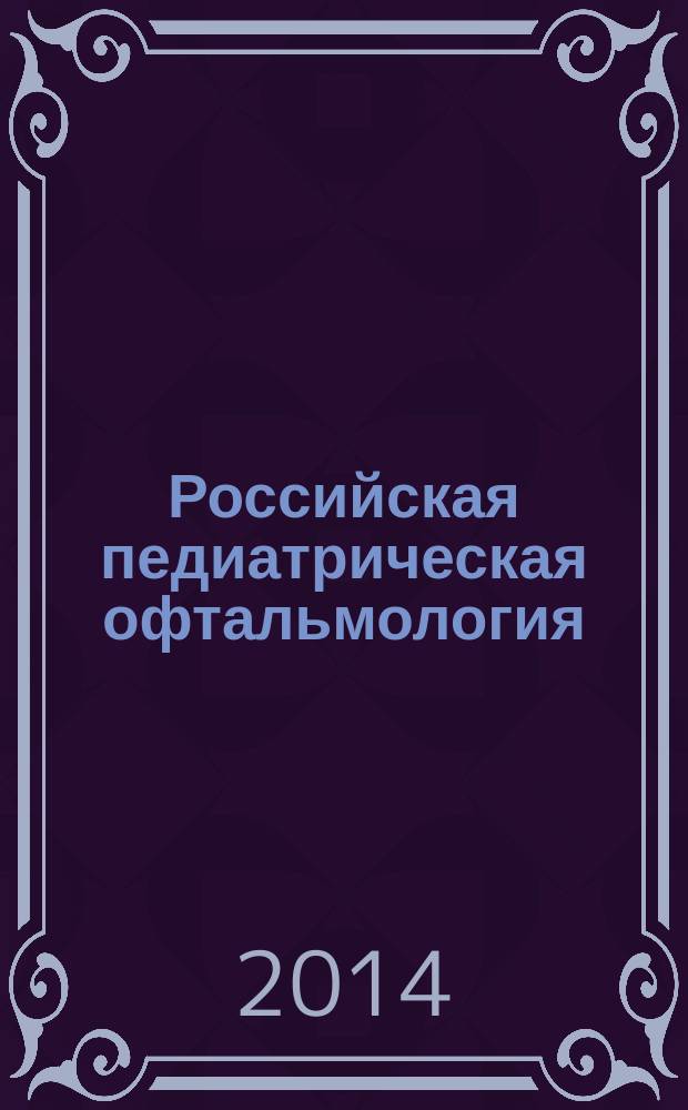 Российская педиатрическая офтальмология : научно-практический журнал. 2014, № 2