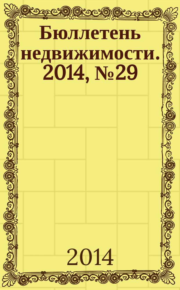 Бюллетень недвижимости. 2014, № 29 (1621), профи