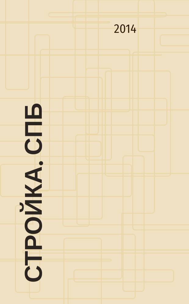 Стройка. СПб : рекламно-информационный бюллетень. 2014, № 23 (922)