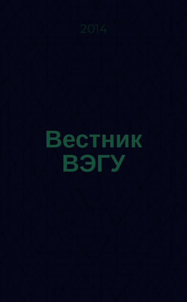 Вестник ВЭГУ : научный журнал. 2014, № 3 (71)