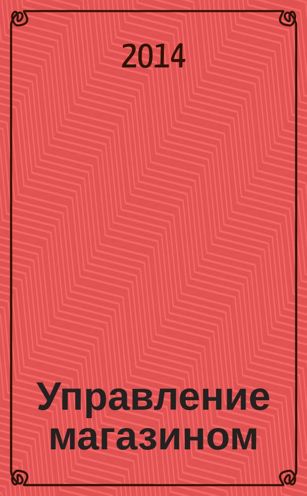 Управление магазином : как преуспеть в розничной торговле. 2014, № 3