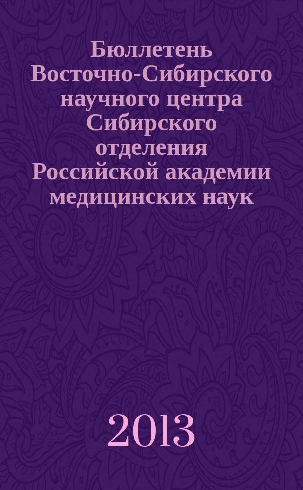 Бюллетень Восточно-Сибирского научного центра Сибирского отделения Российской академии медицинских наук. 2013, № 2 (90), ч. 2