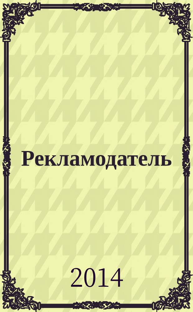 Рекламодатель: теория и практика : Журн. для тех, кто тратит деньги на рекламу. 2014, № 5