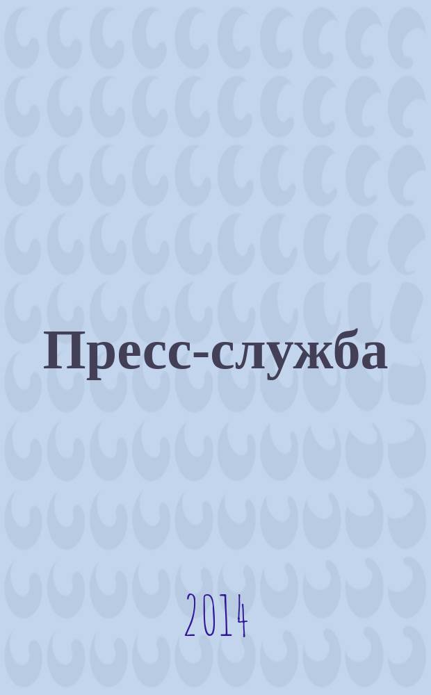 Пресс-служба : Всерос. специализир. журн. для пресс-секретарей, сотрудников пресс-служб и специалистов по связям с общественностью. 2014, № 5