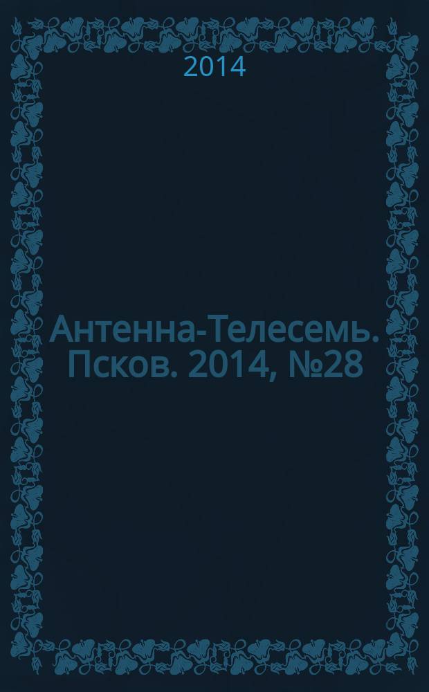 Антенна-Телесемь. Псков. 2014, № 28 (431)