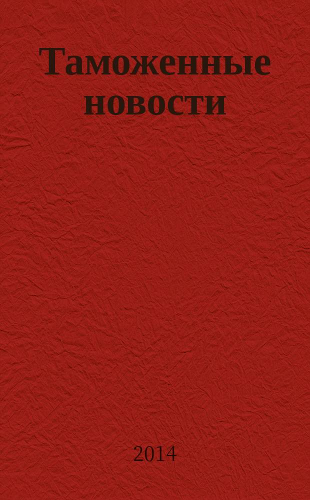 Таможенные новости : Информ.-аналит. обозрение. 2014, № 5 (186)