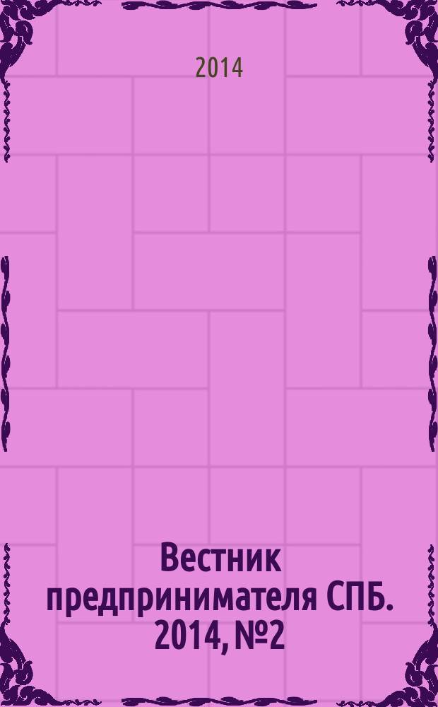 Вестник предпринимателя СПБ. 2014, № 2