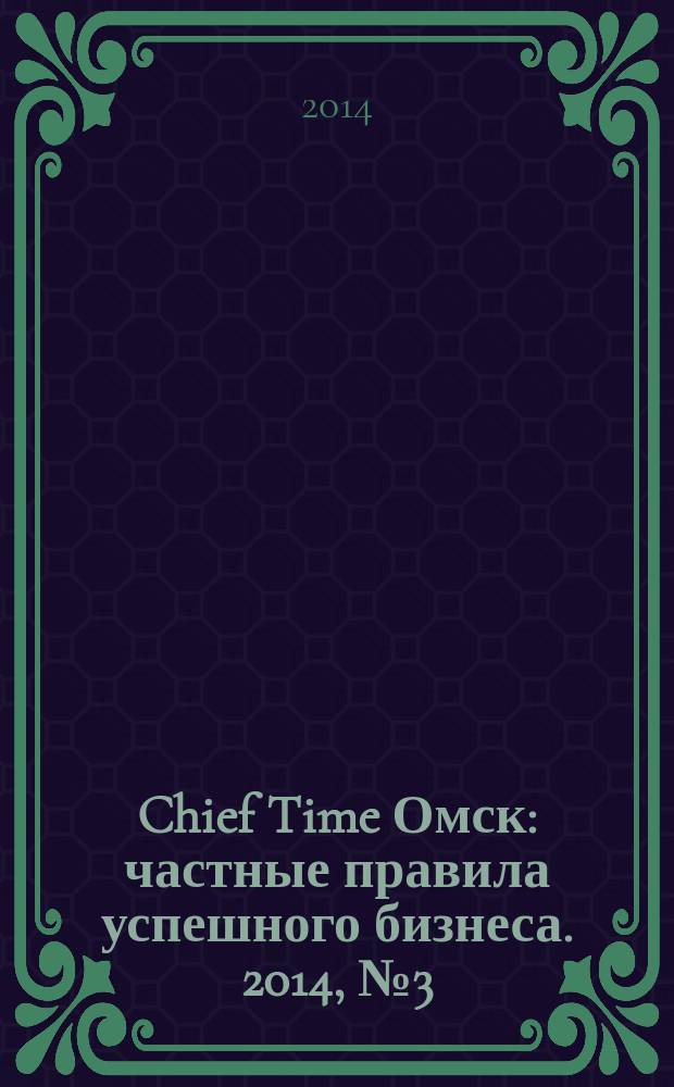 Chief Time Омск : частные правила успешного бизнеса. 2014, № 3 (64)