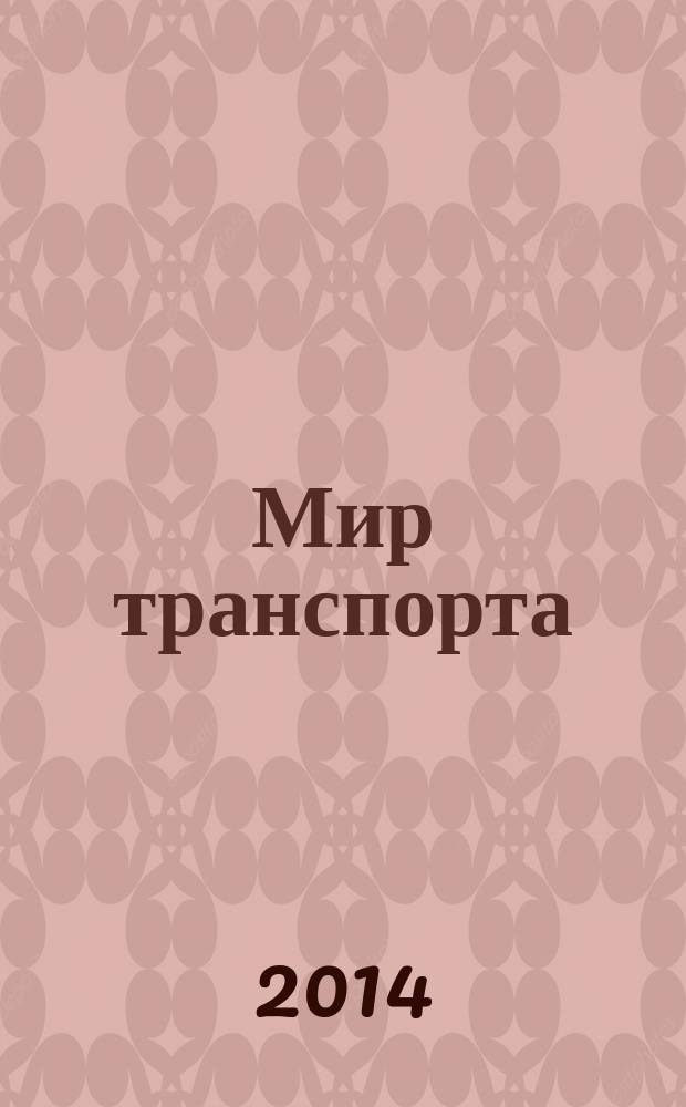 Мир транспорта : Теория. История. Конструирование будущего. 2014, 2 (51)