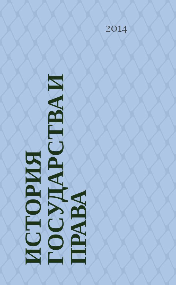 История государства и права : Федерал. журн. Науч.-правовое изд. 2014, № 13