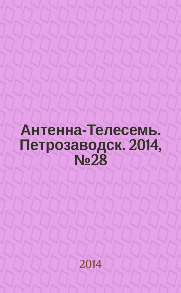 Антенна-Телесемь. Петрозаводск. 2014, № 28