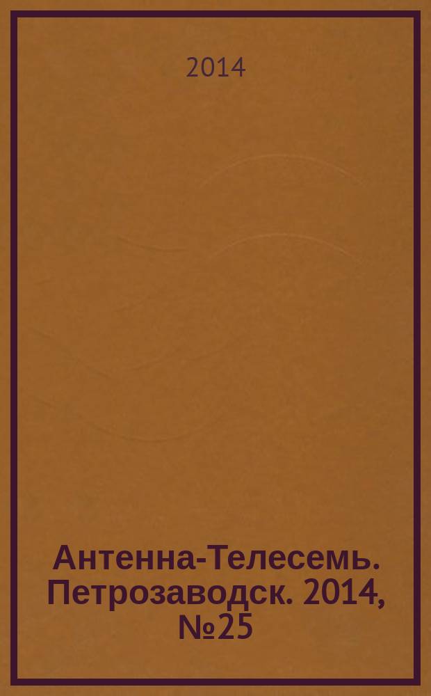 Антенна-Телесемь. Петрозаводск. 2014, № 25