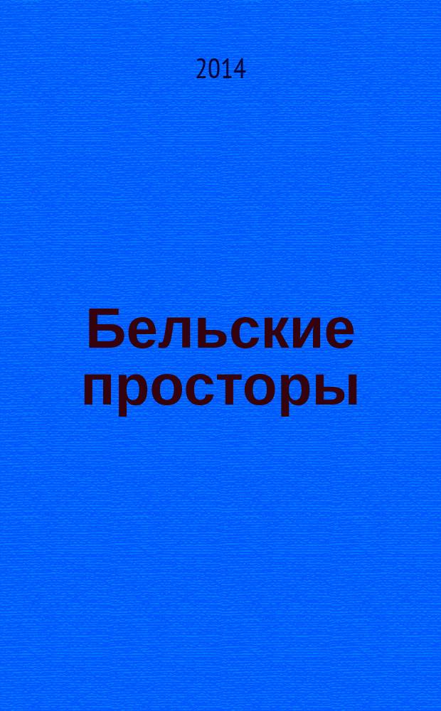 Бельские просторы : Проза. Поэзия. Публицистика Обществ.-полит. и лит.-худож. журн. 2014, № 6 (187)