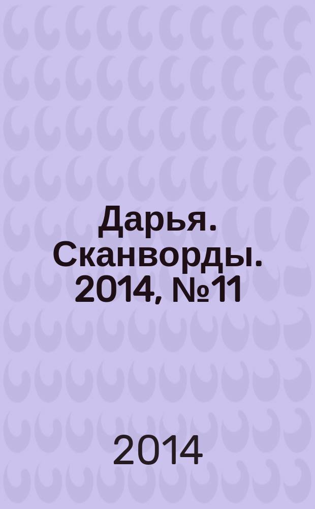 Дарья. Сканворды. 2014, № 11
