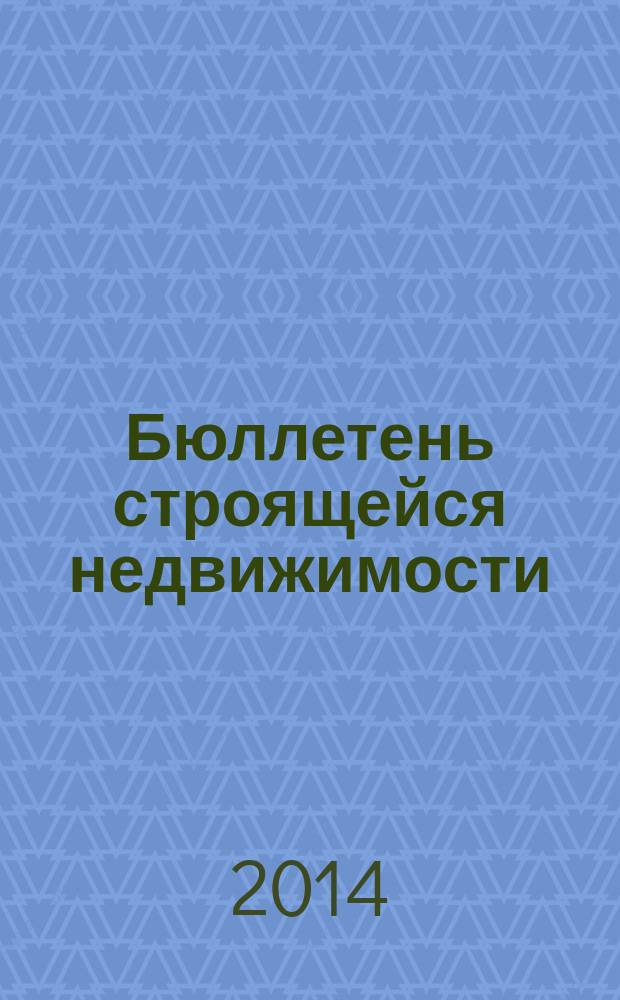 Бюллетень строящейся недвижимости : справочник новых и строящихся домов. 2014, № 6 (141) : Новая недвижимость