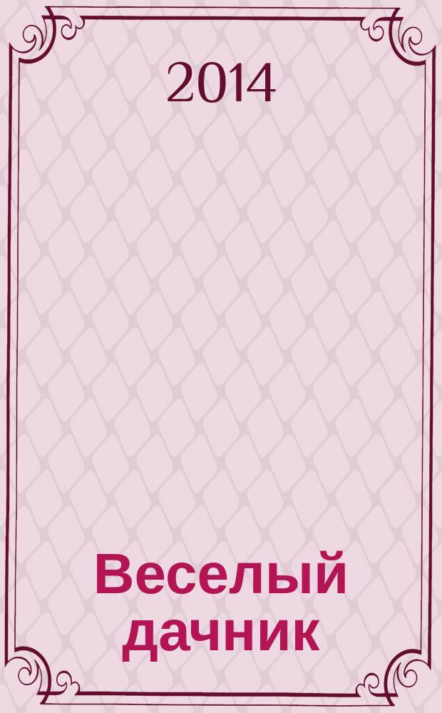Веселый дачник : ваши любимые сканворды !. 2014, № 7 (45)