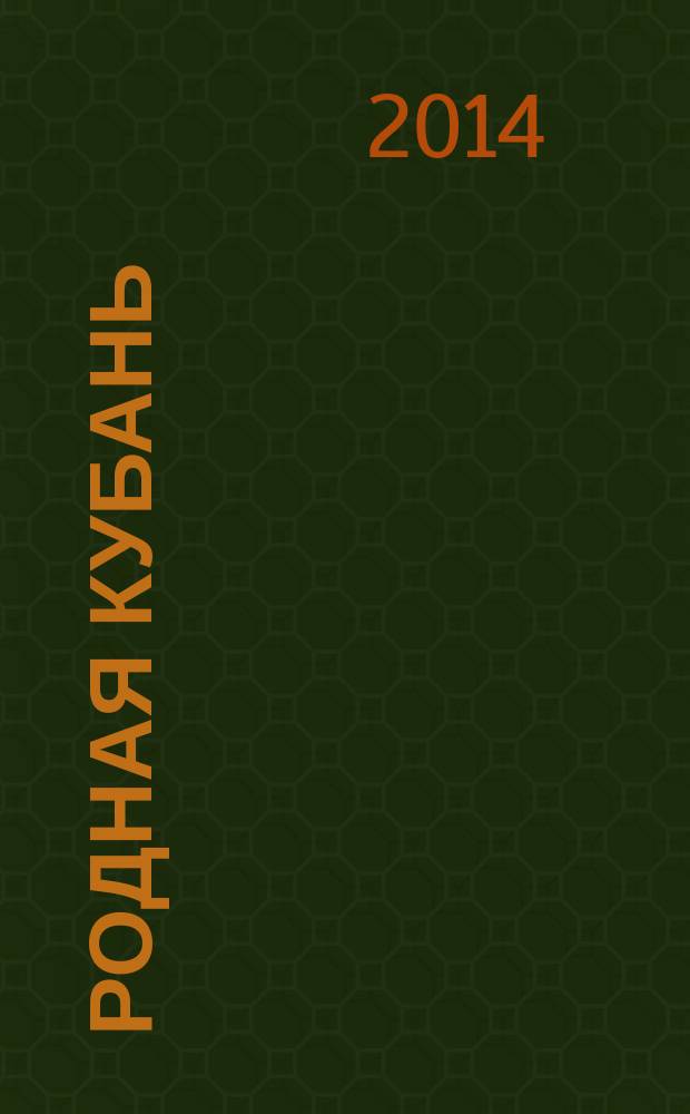 Родная Кубань : Лит.-ист. журн. 2014, № 2 (65)