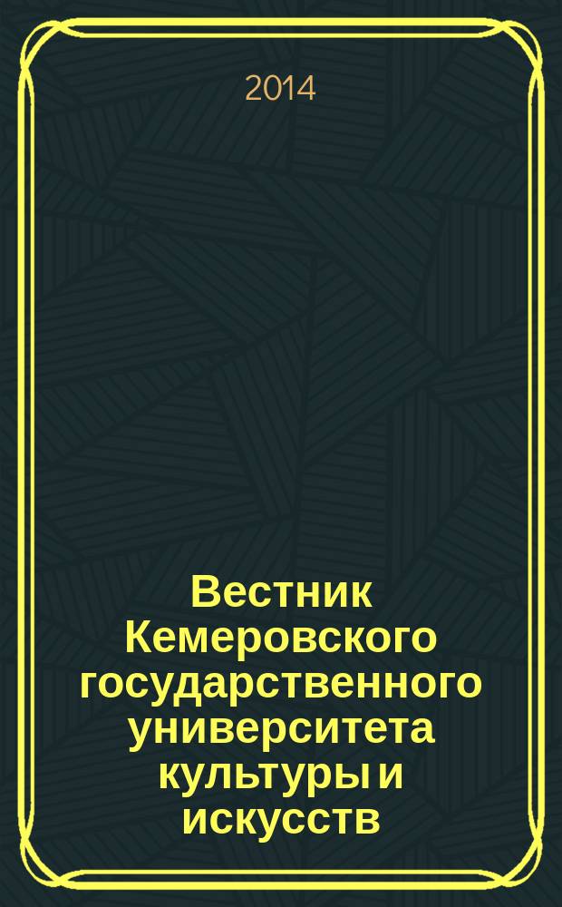 Вестник Кемеровского государственного университета культуры и искусств : журнал теоретических и прикладных исследований. № 27